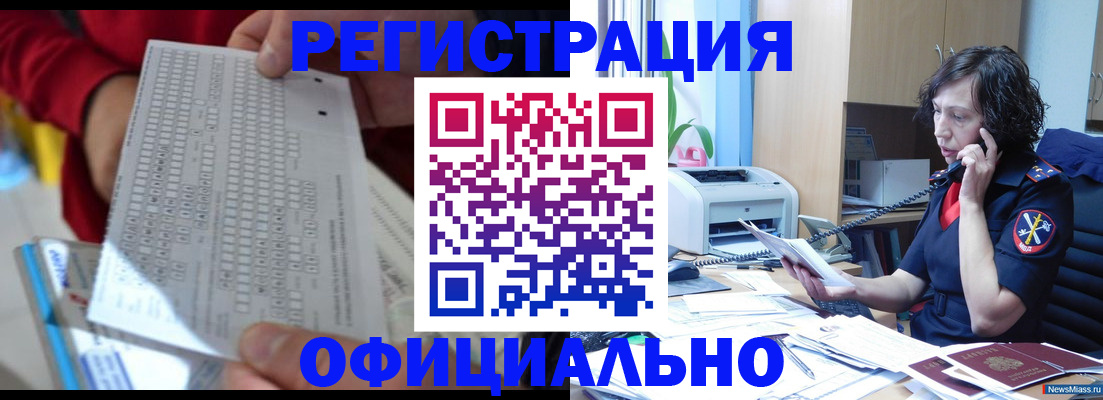 купить прописку в Завитинске