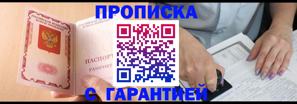 прописка 2025 в Завитинске